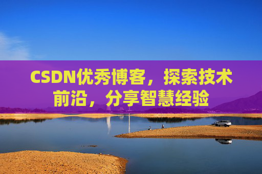 CSDN优秀博客,探索技术前沿,分享智慧经验